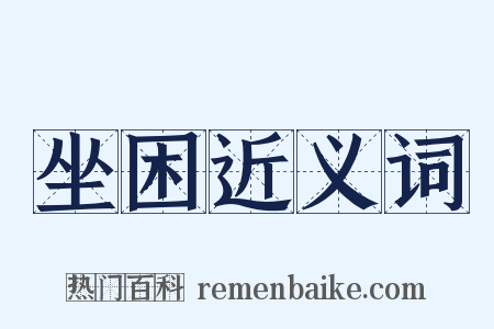 坐困近义词是什么意思的图片